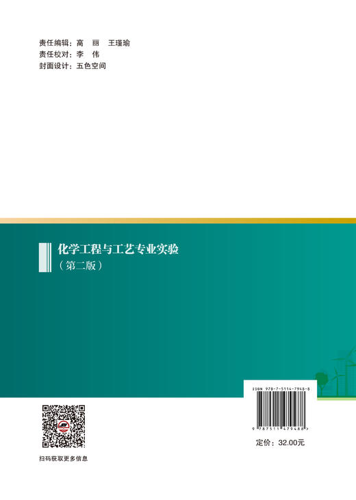 【官方旗舰店】化学工程与工艺专业实验（第二版） 一本看得懂、做得会、想得透的化工实验指南，助力夯实基础，迈向工程实践。 商品图1