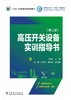 高压开关设备实训指导书（第二版） 商品缩略图1
