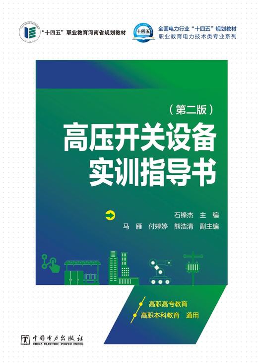 高压开关设备实训指导书（第二版） 商品图1