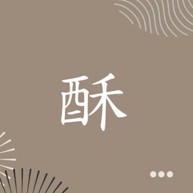 鳳凰酥