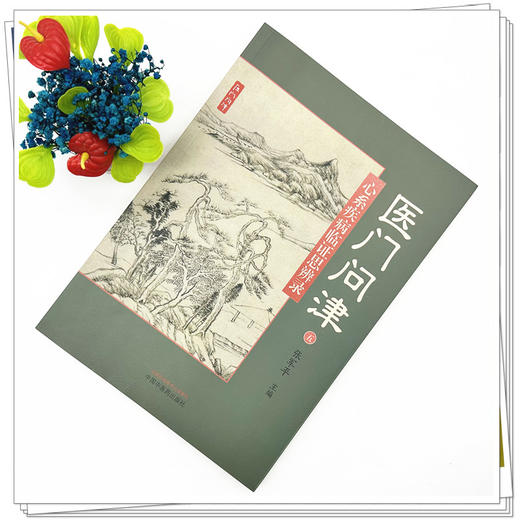 医门问津（五）心系疾病临证思辨录 张军平 主编 中国中医药出版社 中医临床医案 书籍 商品图1