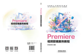 321826Premiere 视频剪辑案例教程
