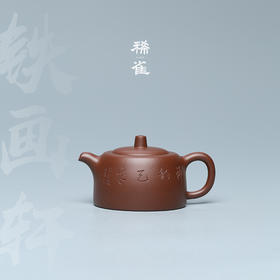 百年紫砂品牌铁画轩出品 底槽清 景舟矮井栏紫砂壶190ml