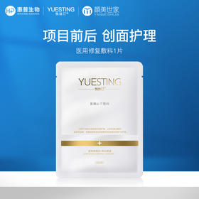 【加价购，单拍不发货】悦丝汀医用修复敷料医美术后敏感皮肤创面护理冷敷贴非面膜1片