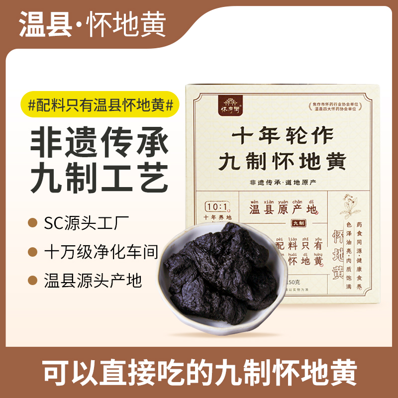 怀府街  素食版 十年轮作九制怀地黄 即食 肉质厚实入口劲道150g/盒  