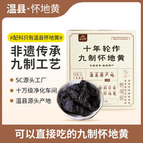 怀府街  素食版 十年轮作九制怀地黄 即食 肉质厚实入口劲道150g/盒  