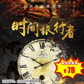 【博物馆·12月27日-1月31日】自然博物馆 “时间旅行者”即刻启航，队员招募中