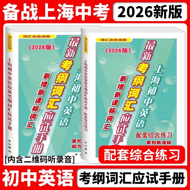 上海初中英语最新考纲词汇应试手册+配套综合练习
