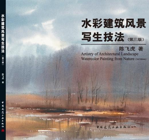 水彩建筑风景写生技法（第三版） 商品图3