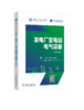 发电厂变电站电气设备（第三版） 商品缩略图0