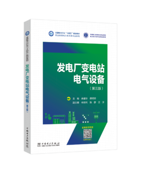 发电厂变电站电气设备（第三版）