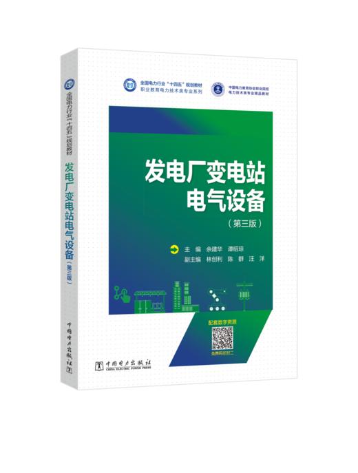 发电厂变电站电气设备（第三版） 商品图0
