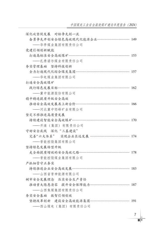 中国煤炭工业安全高效煤矿建设年度报告2024 商品图3