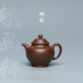 百年紫砂品牌铁画轩出品 底槽清 大亨高掇只紫砂壶180ml