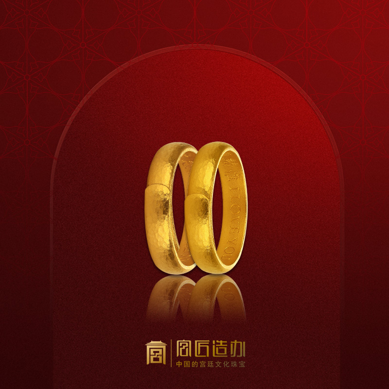 宫匠造办 惟一对戒 黄金戒指