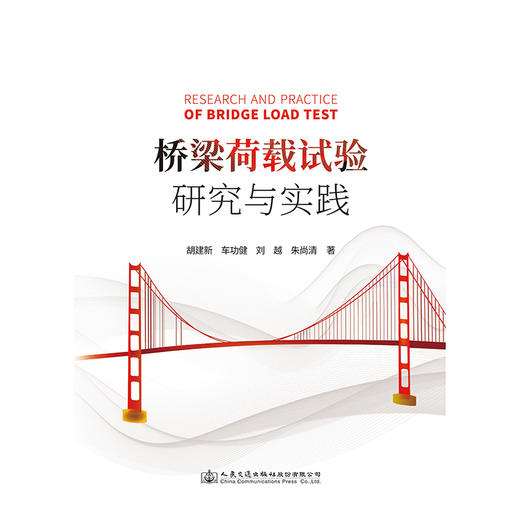 桥梁荷载试验研究与实践 商品图3