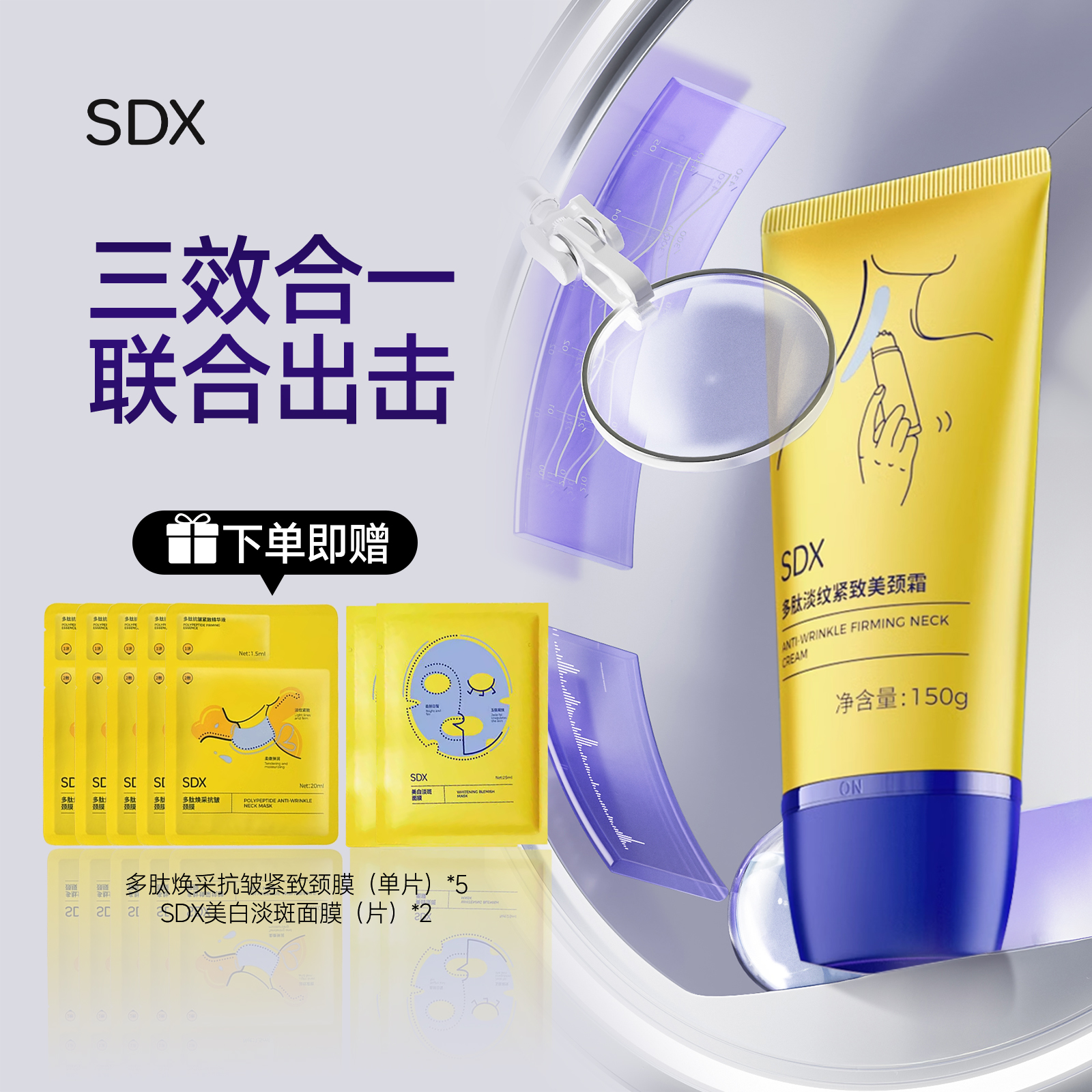 【超值赠品】SDX 多肽淡纹紧致 美颈霜 颈纹霜 滋润保湿 改善干纹 150g/1支