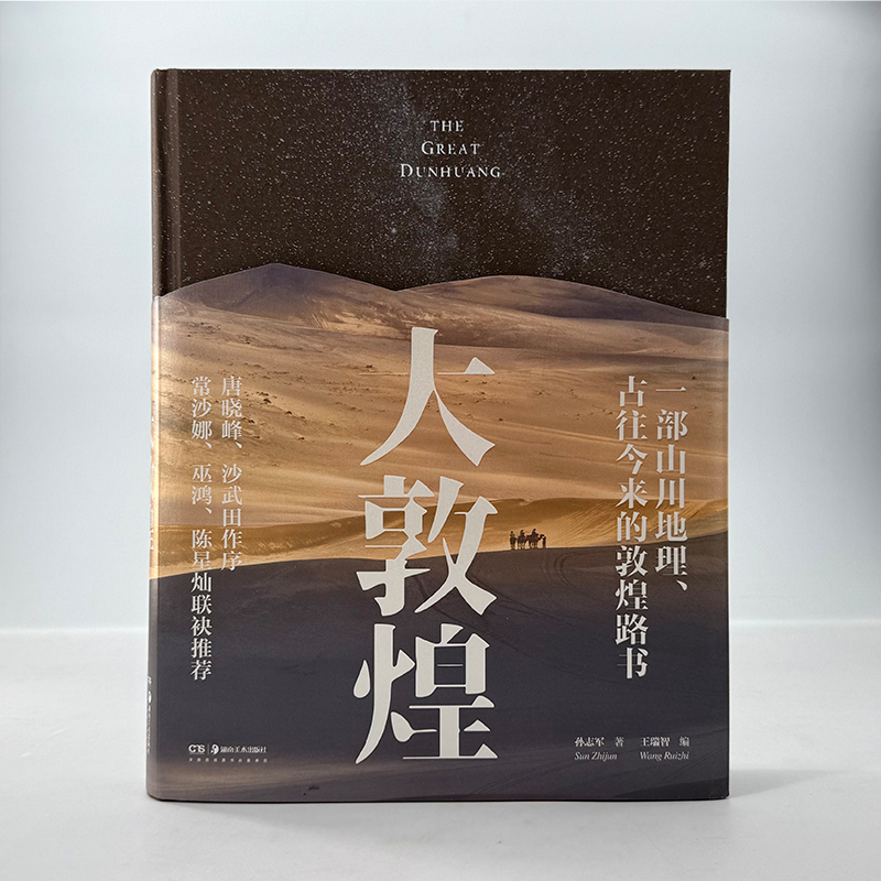 大敦煌 : 一部山川地理、古往今来的敦煌路书