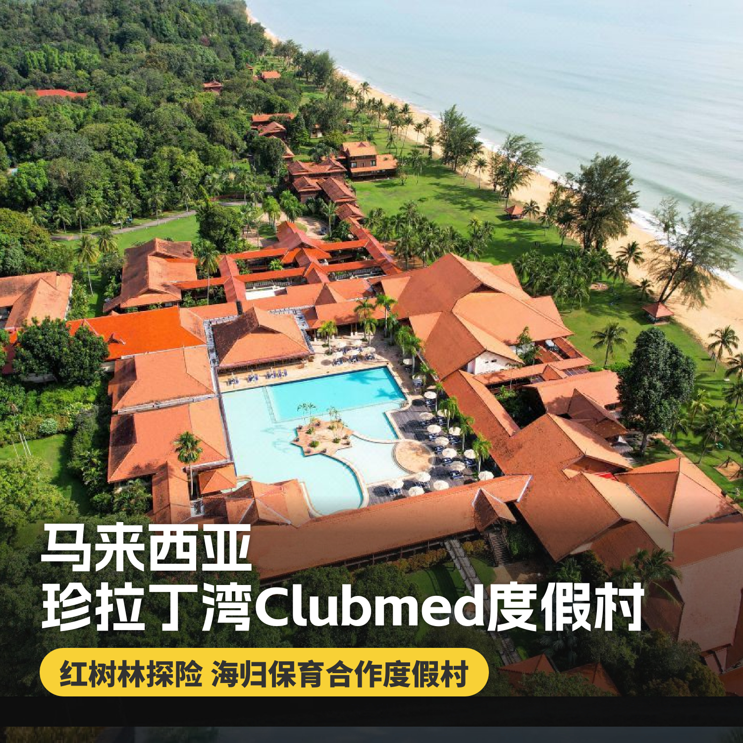 4天3晚【马来西亚珍拉丁湾ClubMed度假村】一价全包！尊享每日三餐、酒水畅饮、儿童托管及酒店内丰富娱乐活动，海边雨林，丛林探险，感受独特生态魅力~