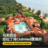 4天3晚【马来西亚珍拉丁湾ClubMed度假村】一价全包！尊享每日三餐、酒水畅饮、儿童托管及酒店内丰富娱乐活动，海边雨林，丛林探险，感受独特生态魅力~ 商品缩略图0