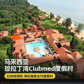4天3晚【马来西亚珍拉丁湾ClubMed度假村】一价全包！尊享每日三餐、酒水畅饮、儿童托管及酒店内丰富娱乐活动，海边雨林，丛林探险，感受独特生态魅力~