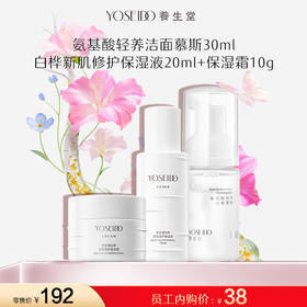 【员工内购旅行装】洁面慕斯 30ml+白桦新肌保湿液20ml+白桦新肌保湿霜10g