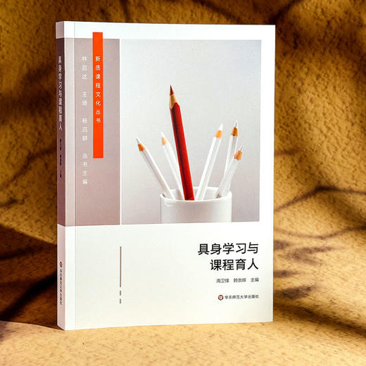 具身学习与课程育人 周卫锋 赖崇辉 新质课程文化丛书 学校整体课程设计 商品图3