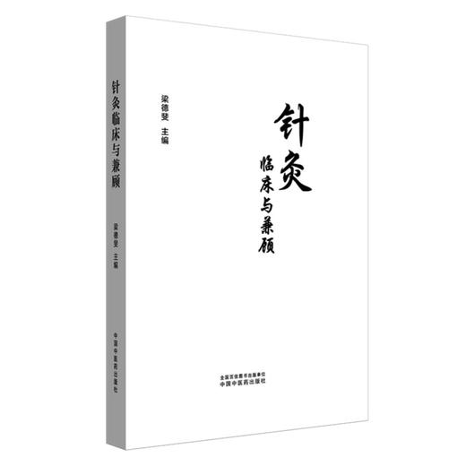针灸临床与兼顾 梁德斐 主编 中国中医药出版社 针灸学 临床书籍 商品图4