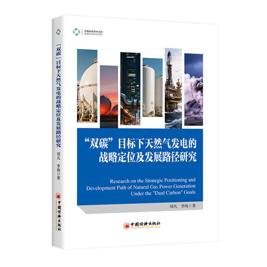 “双碳”目标下天然气发电的战略定位及发展路径研究 全球经验+本土实践，揭示气电从“过渡选项”到“战略必需”的升级密码  商品图0