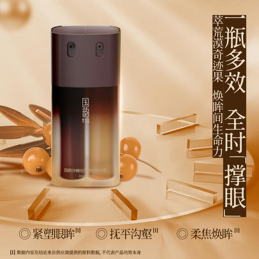 国韵沙棘双萃紧塑眼油霜（10g+10ml），赠眼油霜中样（5ml+5g）*2+眼油小样1ml*7，一站式紧致抗垮+淡化眼纹 商品图2