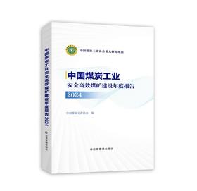 中国煤炭工业安全高效煤矿建设年度报告2024