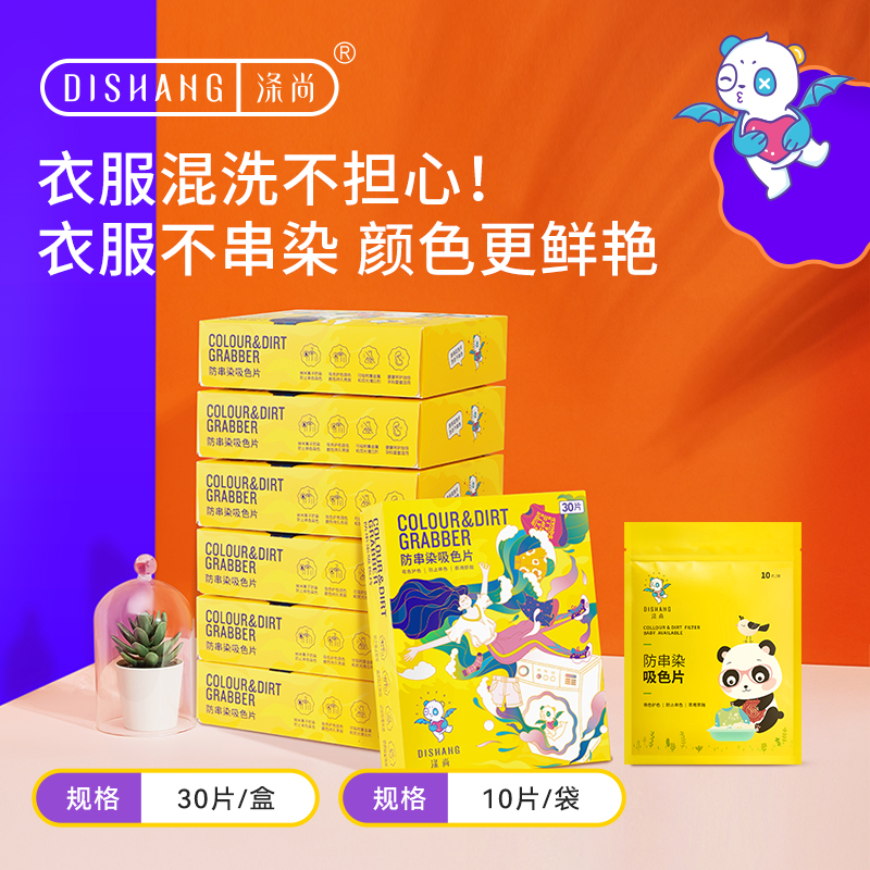 涤尚防串染吸色片7盒（送10片装）