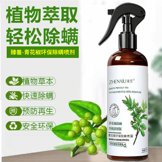 中新优选：青花椒锄螨杀蟲喷雾除菌家用床单杀蟲免洗被褥衣物锄螨喷雾剂300ml臻羞 商品图4
