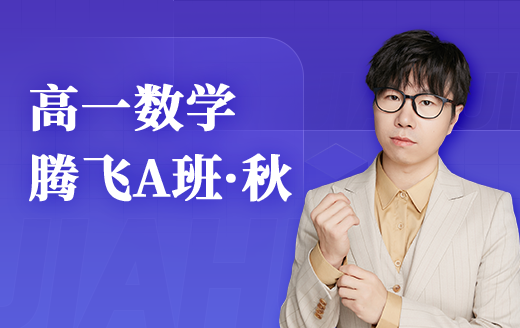 2025高一数学腾飞A班（秋）