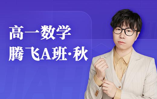 2025高一数学腾飞A班（秋） 商品图0