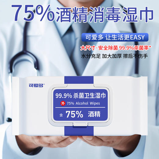 可爱多75%酒精湿巾卫生消毒湿巾 杀菌率99.9%湿纸巾 商品图9