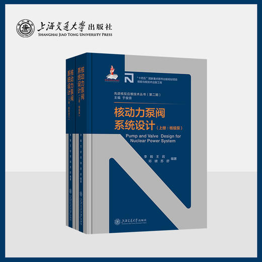 核动力泵阀系统设计（上下册） 商品图0