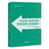 企业数字化转型的理论机制与实践路径 一本书读懂企业数字化转型 数字经济的企业转型读本 商品缩略图0