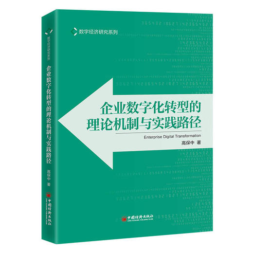 企业数字化转型的理论机制与实践路径 一本书读懂企业数字化转型 数字经济的企业转型读本 商品图0
