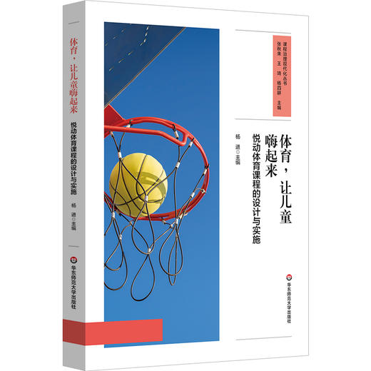 体育 让儿童嗨起来 悦动体育课程的设计与实施 课程治理现代化丛书 商品图0
