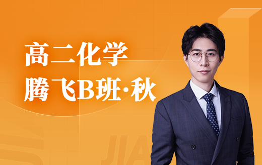 2025高二化学腾飞B班（秋）