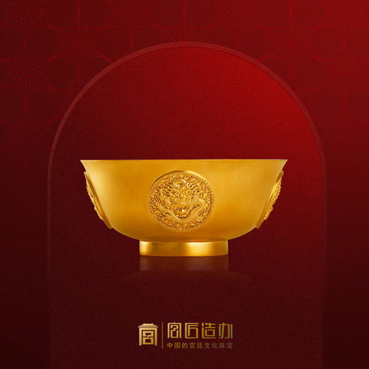宫匠造办 宫匠金典大师系列 黄金团龙团凤碗黄金摆件 商品图0