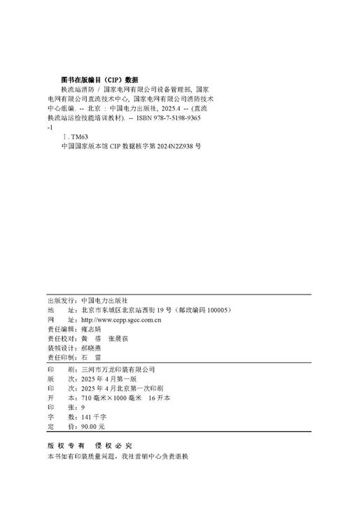 直流换流站运检技能培训教材 换流站消防 商品图3