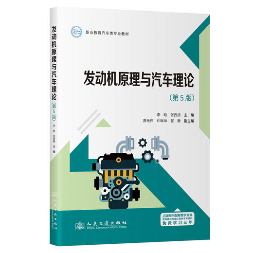 发动机原理与汽车理论（第5版） 商品图0