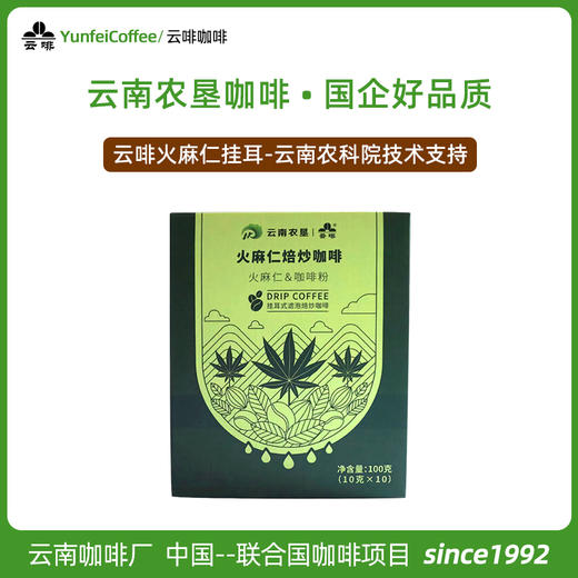【中国农垦】云啡 焙炒火麻仁挂耳咖啡100g 商品图3