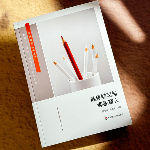 具身学习与课程育人 周卫锋 赖崇辉 新质课程文化丛书 学校整体课程设计 商品图4