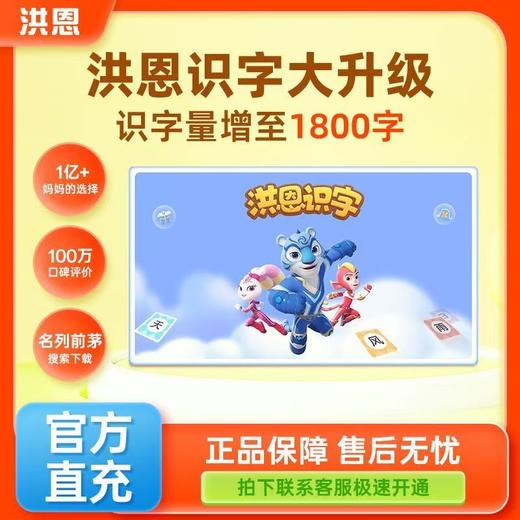 【洪恩识字】识字子集成语/拼音/思维/ABC/洪恩阅读/洪恩分级阅读 APP会员终身包 商品图0