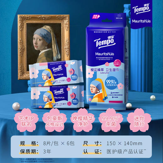 得宝|《戴珍珠耳环的少女》联名 樱花臻萃 卫生湿巾 8片/包x6小包 商品图1