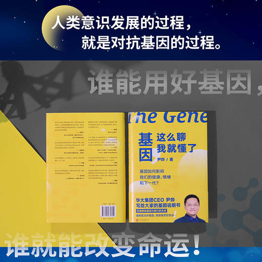 《基因，这么聊我就懂了》华大集团CEO尹烨全新力作 商品图2