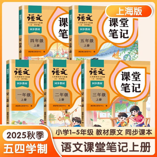 课堂笔记.语文 1~5年级
54学制教材书上海教材全解预习 商品图0